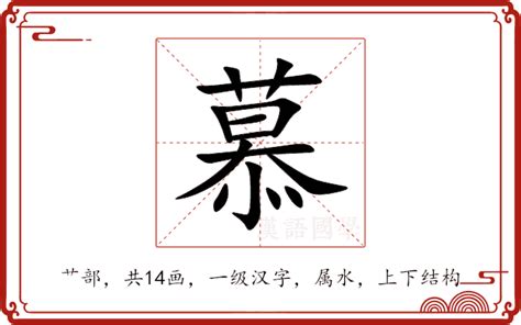 慕的部首|慕（汉语汉字）